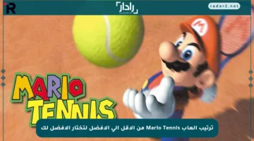 ترتيب ألعاب Mario Tennis من الأقل إلى الأفضل لتختار الأفضل لك